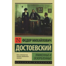 АСТ Униженные и оскорбленные | Федор Достоевский egyéb könyv