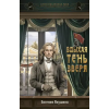 АСТ Вдыхая тень зверя | Е.В. Якушина