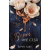 АСТ Верни мне себя | Лин Брук