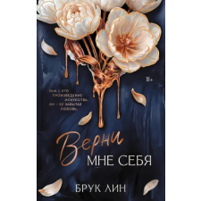 АСТ Верни мне себя | Лин Брук idegen nyelvű könyv