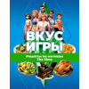 АСТ Вкус игры. Рецепты по мотивам The Sims