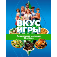 АСТ Вкус игры. Рецепты по мотивам The Sims idegen nyelvű könyv