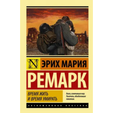 АСТ Время жить и время умирать | Эрих Мария Ремарк egyéb könyv