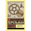 АСТ Занимательная механика – Яков Перельман (Puha kötésű)