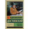 АСТ Записки из подполья | Федор Достоевский