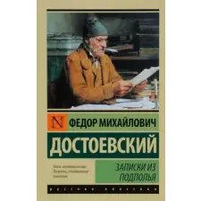 АСТ Записки из подполья | Федор Достоевский egyéb könyv