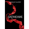 АСТ Затмение (новое оформление) | Стефани Майер