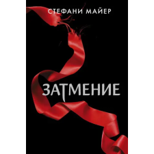 АСТ Затмение (новое оформление) | Стефани Майер egyéb könyv