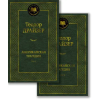Азбука Американская трагедия (в 2-х томах) (комплект) | Теодор Драйзер
