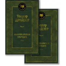 Азбука Американская трагедия (в 2-х томах) (комплект) | Теодор Драйзер egyéb könyv