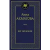 Азбука Бег времени | Анна Ахматова
