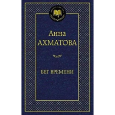 Азбука Бег времени | Анна Ахматова egyéb könyv