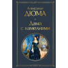 Азбука Дама с камелиями (с иллюстрациями) – Александр Дюма