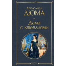 Азбука Дама с камелиями (с иллюстрациями) – Александр Дюма idegen nyelvű könyv