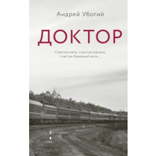 Азбука Доктор | Андрей Убогий egyéb könyv