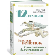 Азбука Двенадцать стульев. Золотой теленок. Одноэтажная Америка | Evgenij Petrov egyéb könyv
