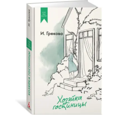 Азбука Хозяйка гостиницы | И. Грекова egyéb könyv