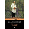 Азбука Исповедь. О жизни – Лев Толстой