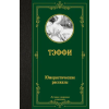 Азбука Юмористические рассказы – Надежда Тэффи
