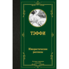 Азбука Юмористические рассказы – Надежда Тэффи idegen nyelvű könyv