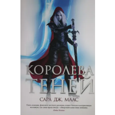 Азбука Королева теней | Сара Маас egyéb könyv