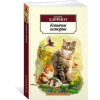 Азбука Кошачьи истории – Джеймс Хэрриот (Puha kötésű)
