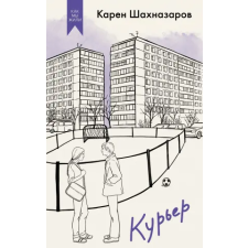 Азбука Курьер | К. Шахназаров egyéb könyv
