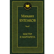 Азбука Мастер и Маргарита | Михаил Булгаков egyéb könyv