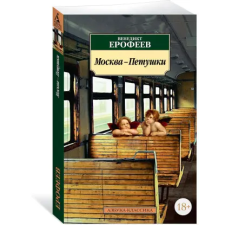Азбука Москва-Петушки – Венедикт Ерофеев idegen nyelvű könyv