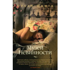 Азбука Музей Невинности | Орхан Памук egyéb könyv