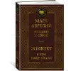 Азбука Наедине с собой. В чем наше благо? | Марк Аврелий Антонин