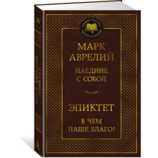 Азбука Наедине с собой. В чем наше благо? | Марк Аврелий Антонин egyéb könyv