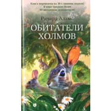 Азбука Обитатели холмов | Р. Адамс egyéb könyv