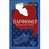 Азбука Парфюмер. История одного убийцы – Патрик Зюскинд