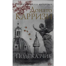 Азбука Подсказчик | Донато Карризи egyéb könyv