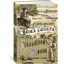 Азбука Приключения Тома Сойера и Гекльберри Финна | Марк Твен egyéb könyv