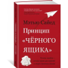 Азбука Принцип "черного ящика". Почему ошибки - основа наших достижений в спорте, бизнесе и жизни – Мэтью Сайед