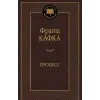 Азбука Процесс | Франц Кафка