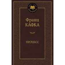 Азбука Процесс | Франц Кафка egyéb könyv