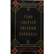 Азбука Семь смертей Эвелины Хардкасл | Стюарт Тёртон egyéb könyv