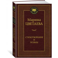 Азбука Стихотворения и поэмы | Марина Цветаева egyéb könyv