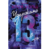 Азбука Удержать 13-го – Х. Уолш