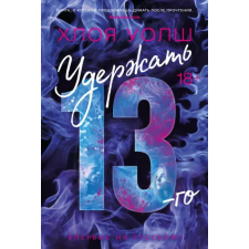 Азбука Удержать 13-го – Х. Уолш idegen nyelvű könyv