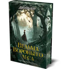 Азбука Ведьма Вороньего леса | Д. Кир egyéb könyv