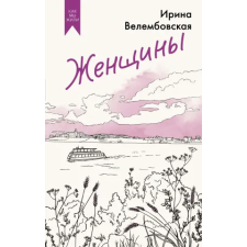 Азбука Женщины | И.А. Велембовская egyéb könyv