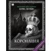 Babook Коронация (с расшифровкой) | Борис Акунин