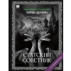 Babook Статский советник (с расшифровкой) – Борис Акунин