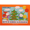 Bartos Erika : Bogyó és Babóca karácsonya - Télapó – Karácsony
