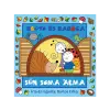 Bartos Erika - Bogyó és Babóca Sün Soma álma