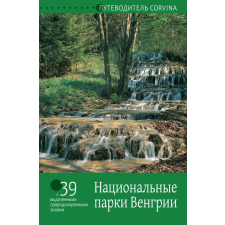  Bede Béla - Nemzeti Parkok Magyarországon  - Orosz ajándékkönyv